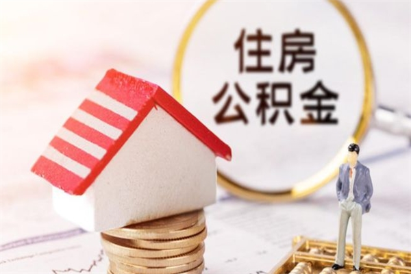 遵化市公积金怎么才算满6个月（住房公积金满6个月怎么算）